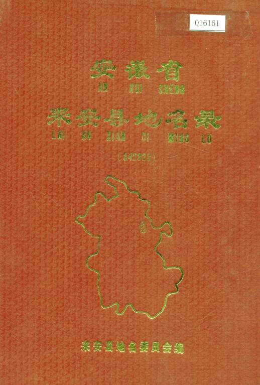 安徽省滁州市 《安徽省来安县地名录》1986版.pdf下载