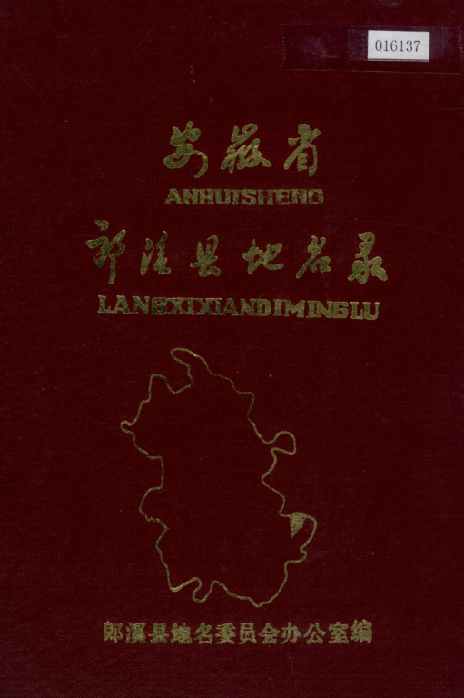 安徽省宣城市 《安徽省郎溪县地名录》1984版.pdf下载