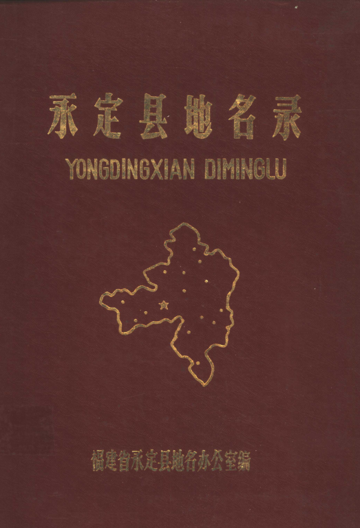 福建省龙岩市 《永定县地名录》1981版.pdf下载