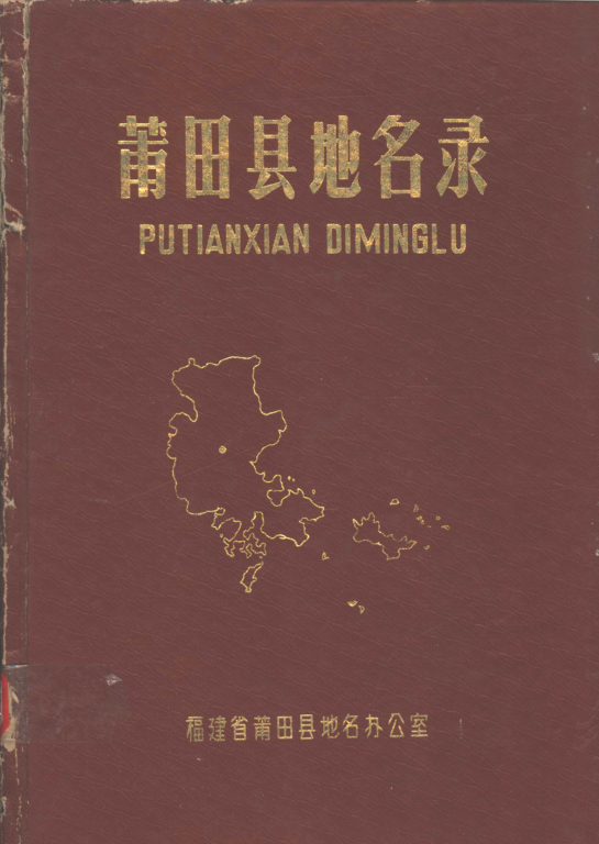 福建省莆田市 《莆田县地名录》1982版.pdf下载