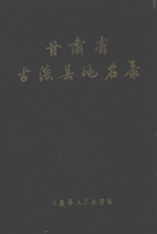 甘肃省武威市 《甘肃省古浪县地名资料汇编》1987版.pdf下载