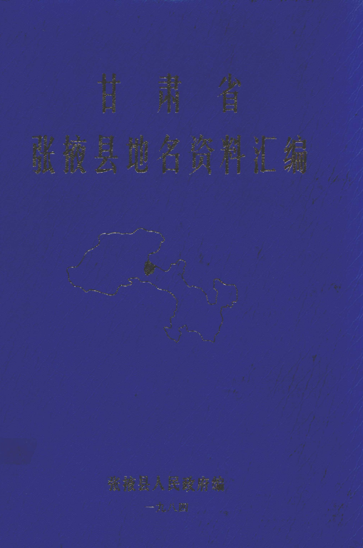 甘肃省张掖市 《甘肃省张掖县地名资料汇编》1982版.pdf下载