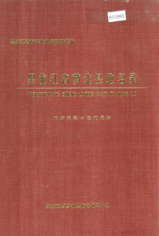  《黑龙江省萝北县地名录》1981版.pdf下载