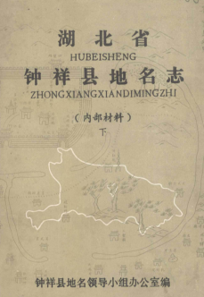 湖北省荆门市 《钟祥县地名志》下 1982版.pdf下载