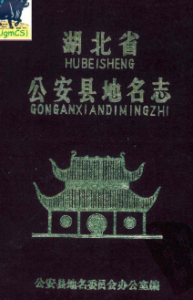 湖北省荆州市 《公安县地名志》1984版.pdf下载