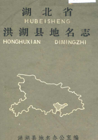 湖北省荆州市 《湖北省洪湖县地名志》1983版.pdf下载