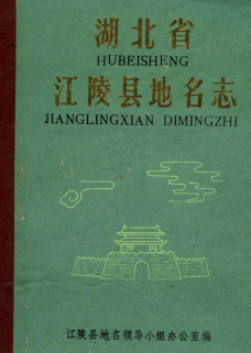 湖北省荆州市 《湖北省江陵县地名志》1982版.pdf下载