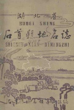 湖北省荆州市 《石首县地名志》1983版.pdf下载