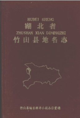 湖北省十堰市 《竹山县地名志》1983版.pdf下载