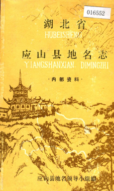 湖北省随州市 《湖北省应山县地名志》1981版.pdf下载