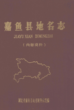 湖北省咸宁市 《嘉鱼县地名志》1982版.pdf下载
