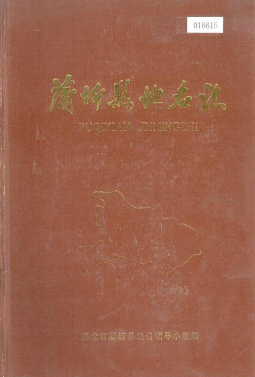 湖北省咸宁市 《蒲圻县地名志》1982版.pdf下载