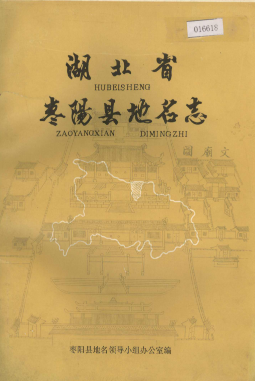 湖北省襄阳市 《湖北省枣阳县地名志》1984版.pdf下载