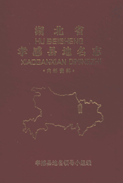 湖北省孝感市 《孝感县地名志》1982版.pdf下载