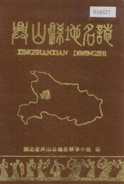 湖北省宜昌市 《湖北省兴山县地名志》1982版.pdf下载