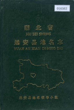湖北省宜昌市 《湖北省远安县地名志》1982版.pdf下载