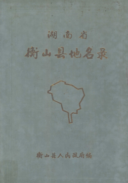 湖南省衡阳市 《湖南省衡山县地名录》1982版.pdf下载