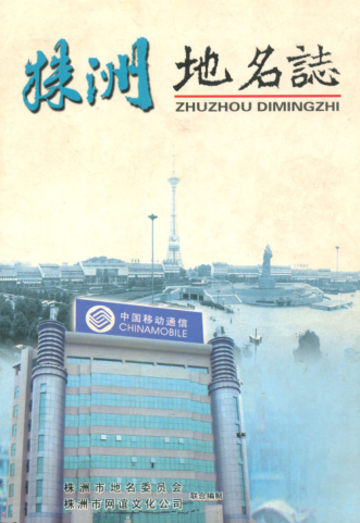 湖南省株洲市 《株洲地名志》2004.pdf下载