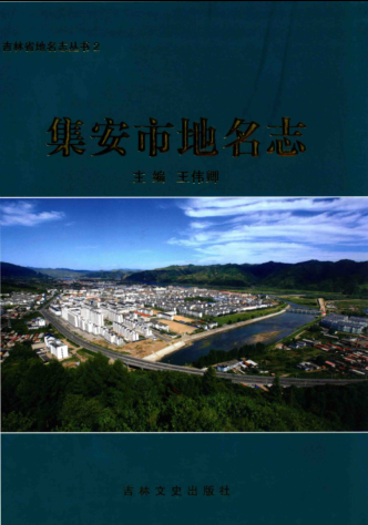 吉林省通化市《集安市地名志》2014版