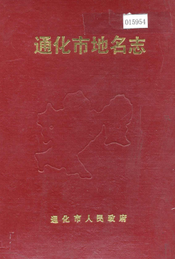 吉林省通化市《通化市地名志》1985版