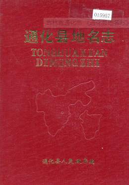 吉林省通化市《通化县地名志》1984版