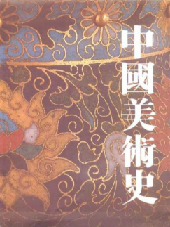 中国美术史（全12册）pdf下载
