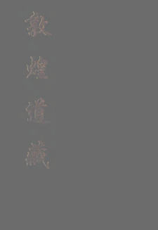 敦煌道藏.pdf下载
