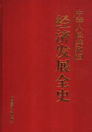 中华人民共和国经济发展全史（全12卷）.pdf下载