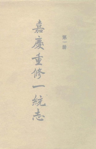 嘉庆重修《大清一统志》（全31册）.pdf下载