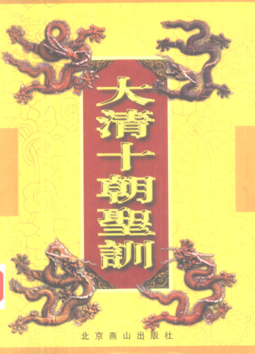 大清十朝圣训(全20册).pdf下载