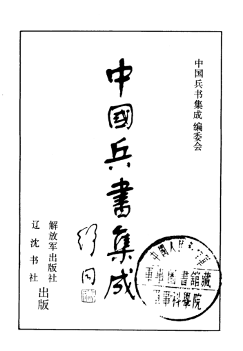 中国兵书集成(全51册).pdf下载