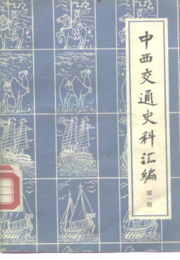 中西交通史料汇编（全6册）.pdf下载