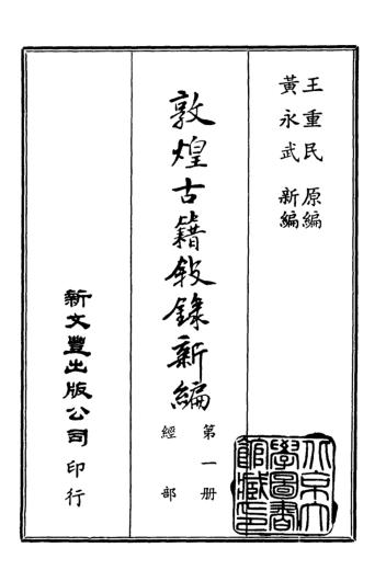敦煌古籍敘錄新編(全18册).pdf下载