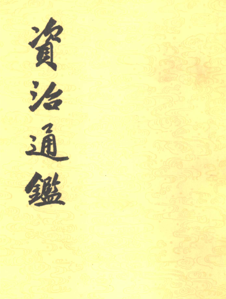 资治通鉴(全二十册).中华书局.pdf下载