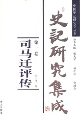 史记研究集成（全14册).pdf下载