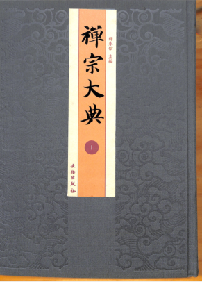 禅宗大典（全200册）pdf下载