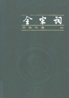 全宋词（全5册）.pdf下载