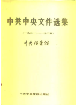 《中共中央文件选集》全18册.pdf下载
