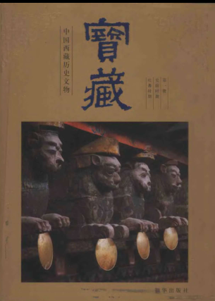 宝藏 中国西藏历史文物（全5册）.pdf下载