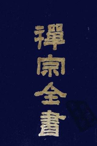 禅宗全书(101册).pdf下载