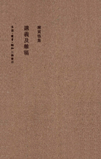 陈寅恪集（全14册）pdf下载