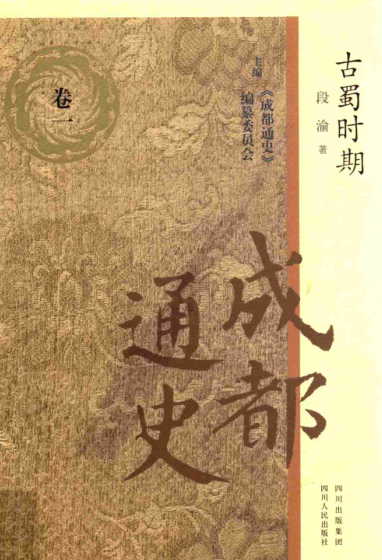 成都通史（全7册）pdf下载