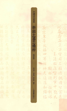新出土墓志精粹.pdf下载