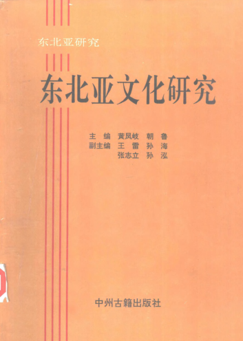 东北亚研究丛书.pdf下载