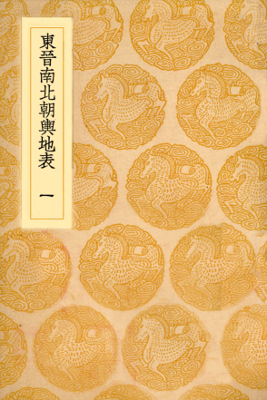 东晋南北朝舆地表（全10册）pdf下载
