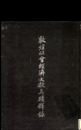 敦煌社会经济文献真迹释录(共5辑)pdf下载