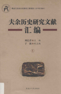 夫余历史研究文献汇编（全6册）pdf下载
