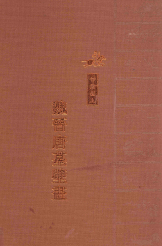 甘肃出土魏晋唐墓壁画（全3册）pdf下载