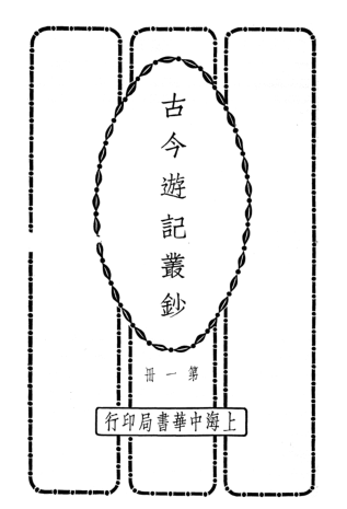 古今游记丛钞 12册.pdf下载