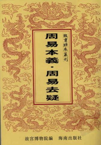 故宫珍本丛刊 731册.pdf下载
